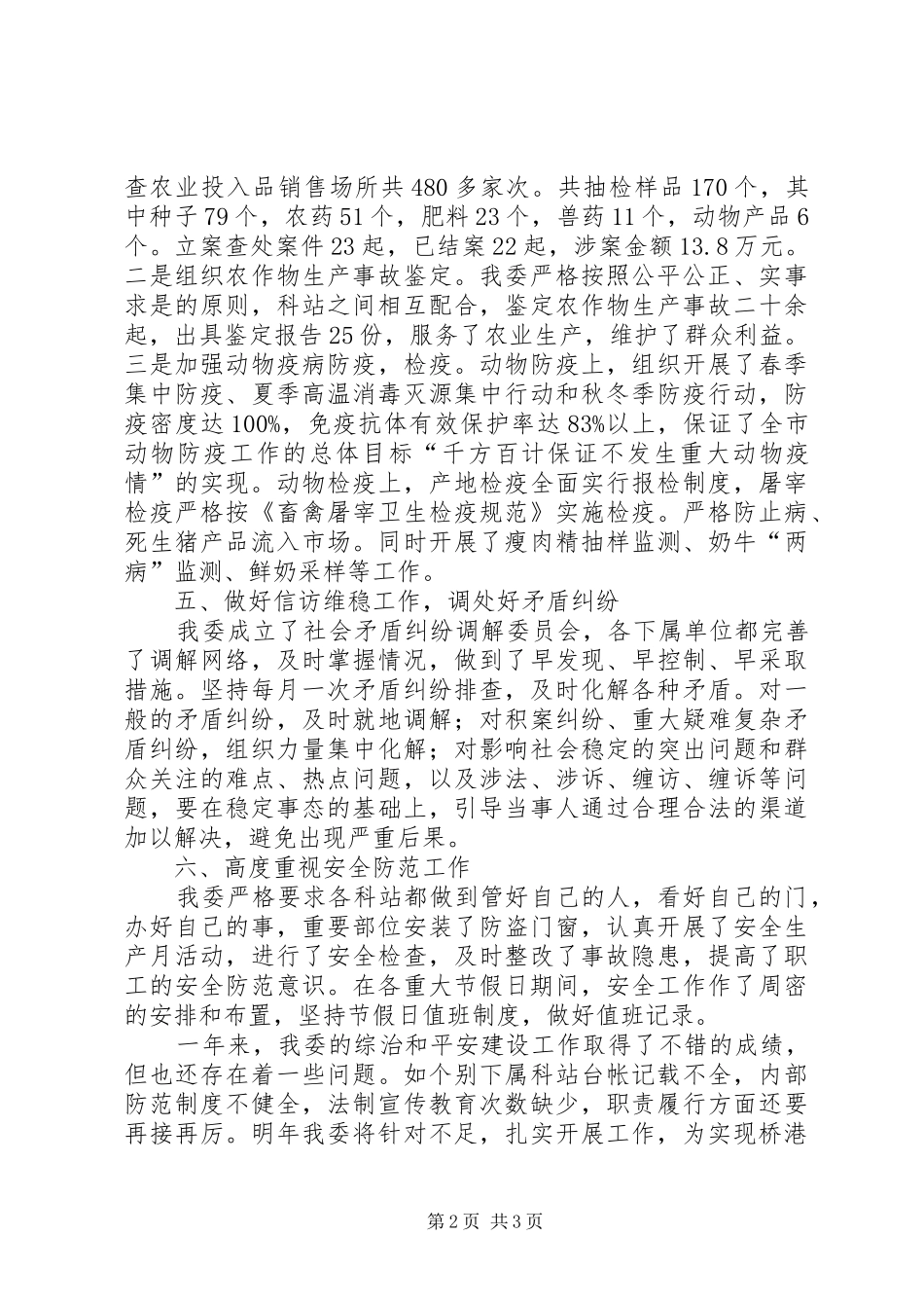 农委治安综合治理和平安建设工作总结_第2页