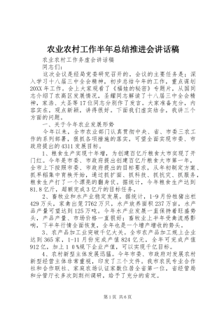 农业农村工作半年总结推进会致辞稿