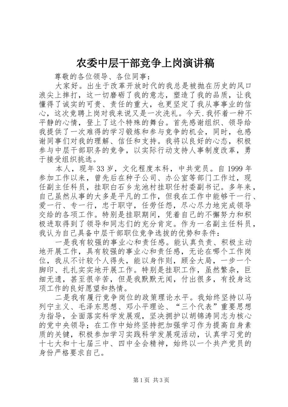 农委中层干部竞争上岗演讲稿_第1页