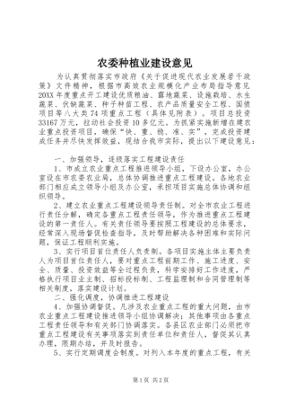 农委种植业建设意见