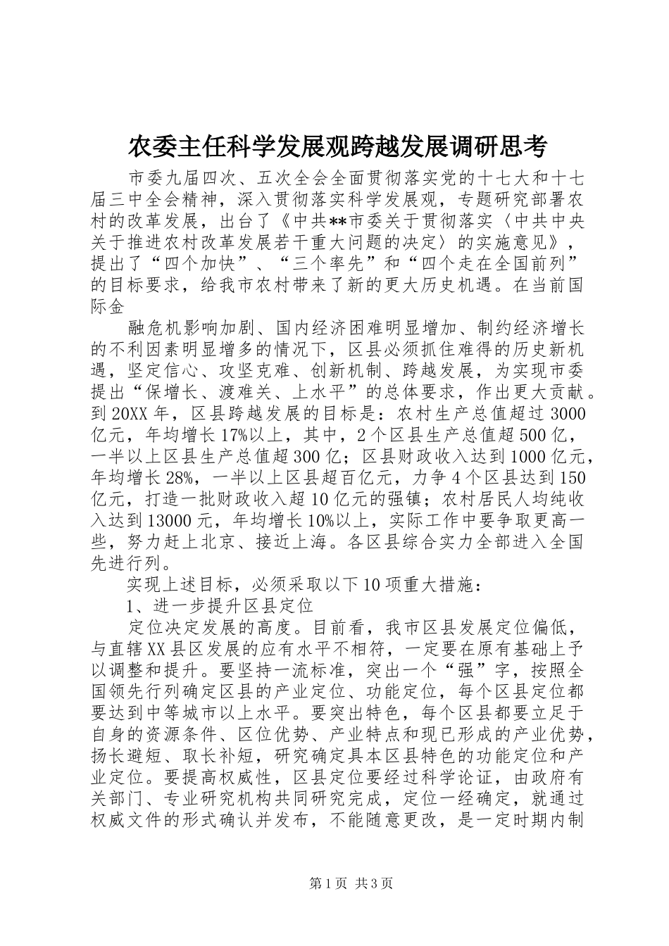 农委主任科学发展观跨越发展调研思考_第1页