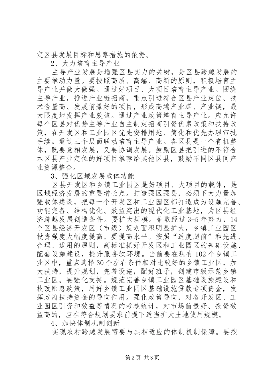 农委主任科学发展观跨越发展调研思考_第2页