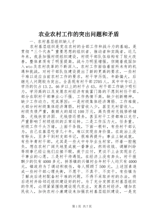 农业农村工作的突出问题和矛盾