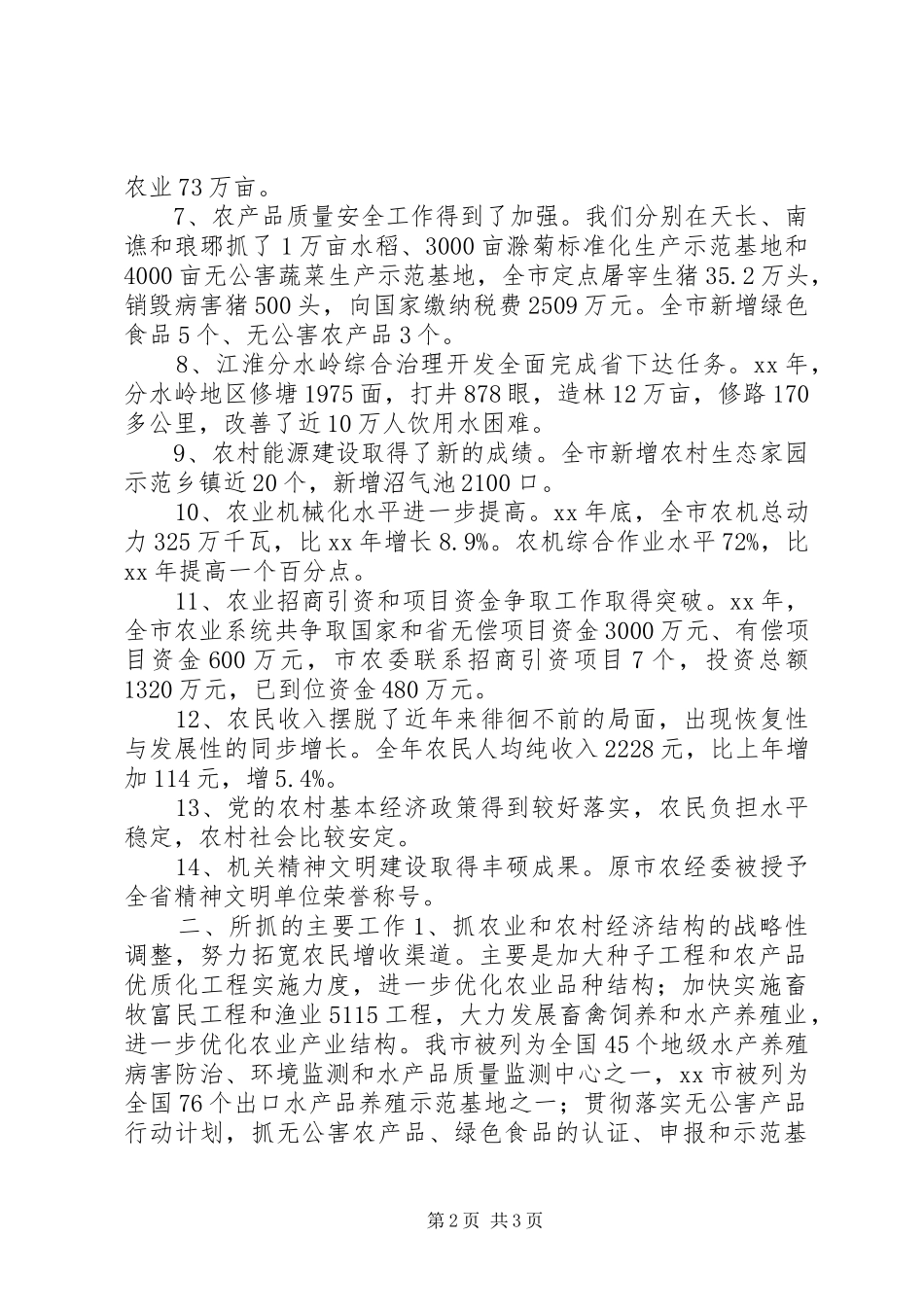 农委主任述职报告_第2页