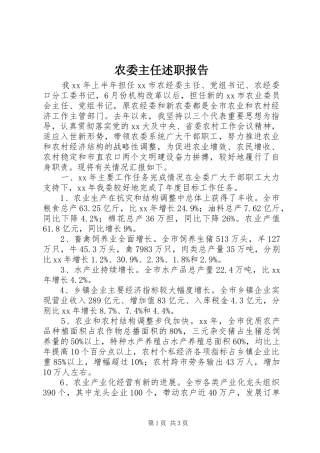 农委主任述职报告