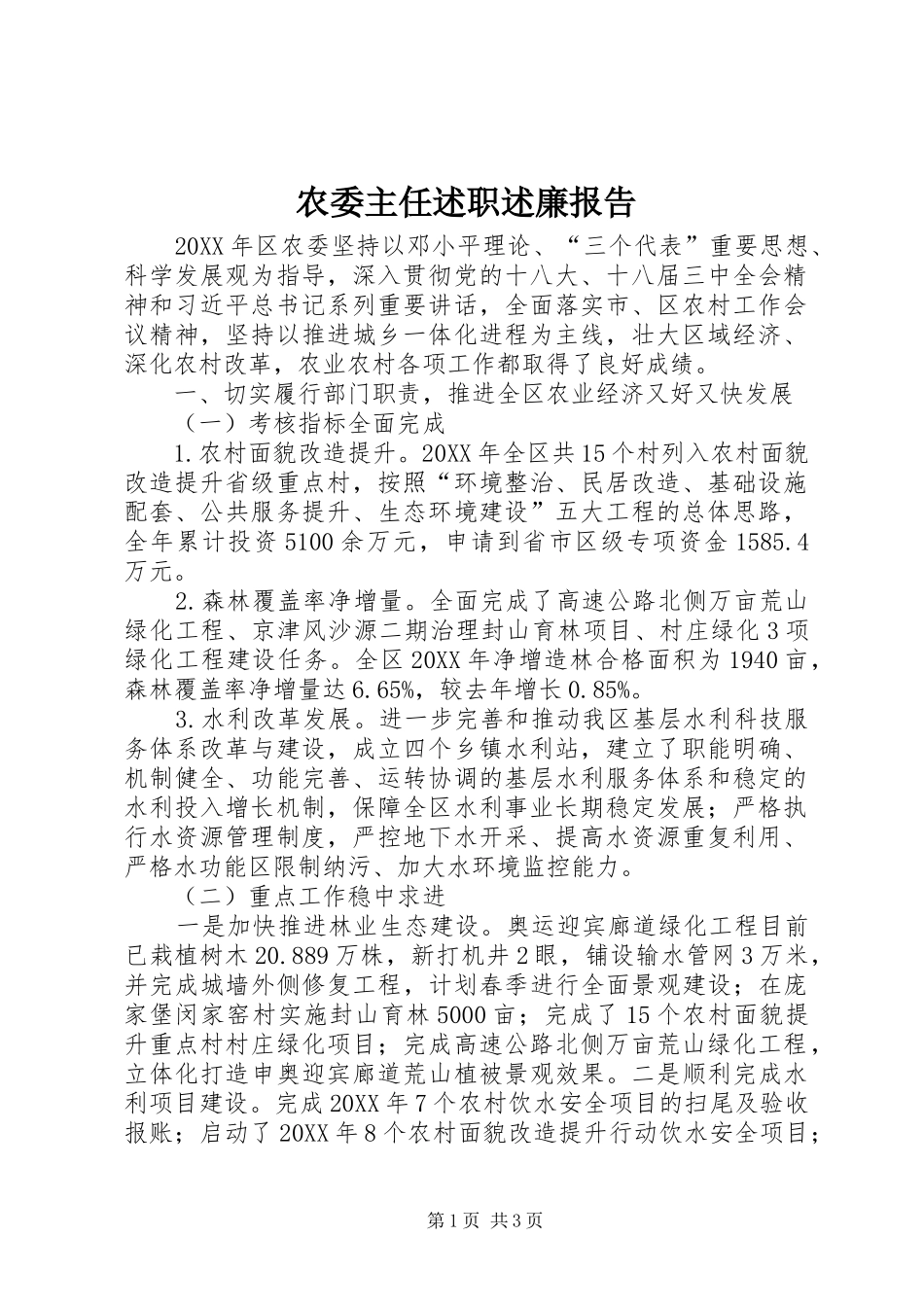 农委主任述职述廉报告_第1页