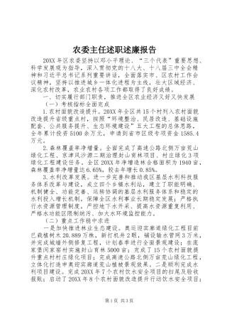 农委主任述职述廉报告