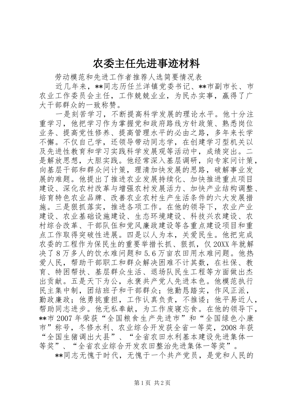 农委主任先进事迹材料_第1页