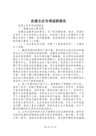 农委主任专项述职报告