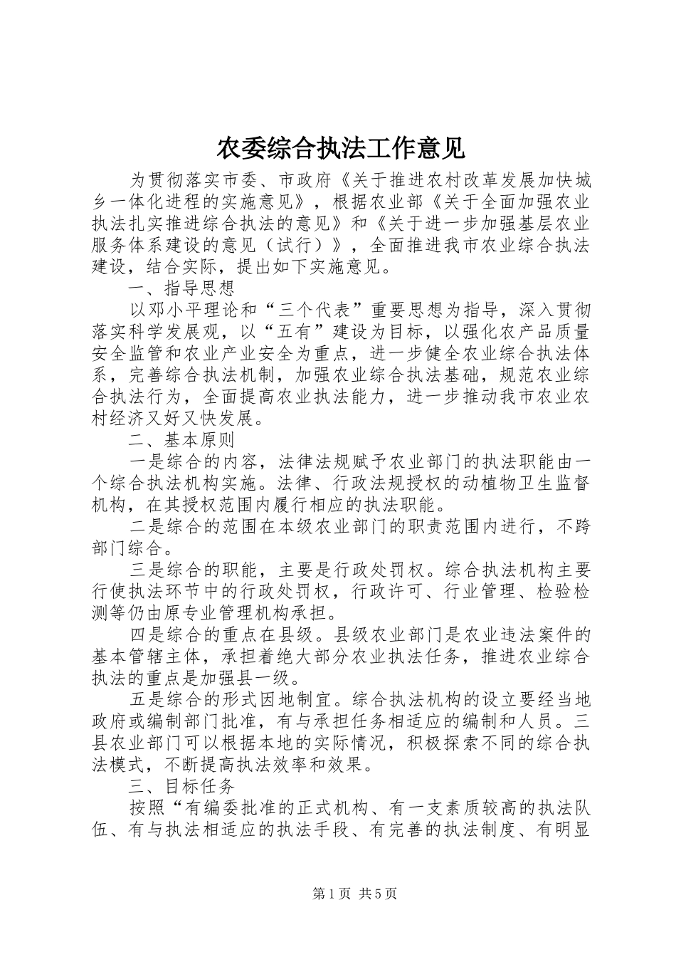 农委综合执法工作意见_第1页