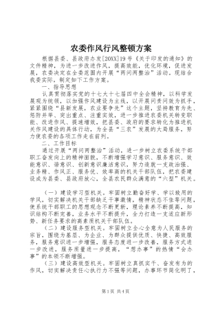 农委作风行风整顿方案
