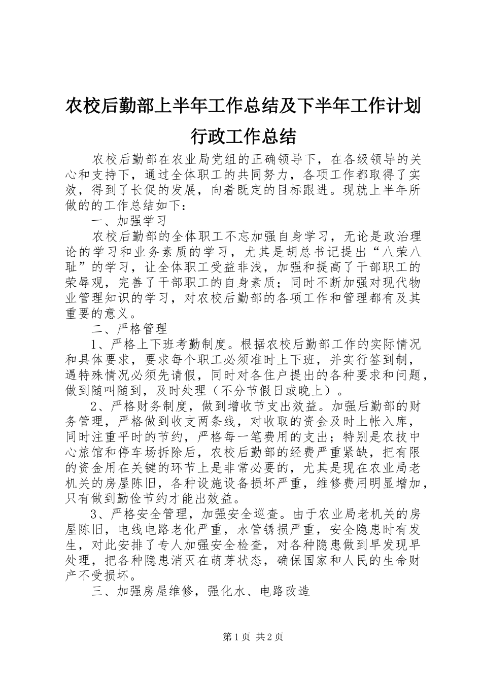农校后勤部上半年工作总结及下半年工作计划行政工作总结_第1页
