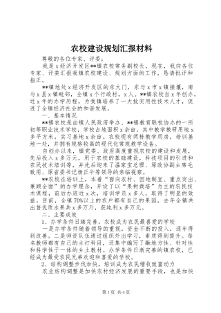 农校建设规划汇报材料
