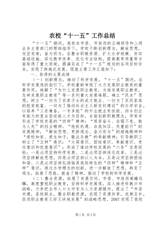 农校十一五工作总结