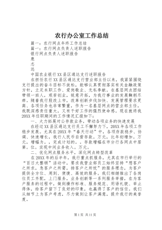 农行办公室工作总结