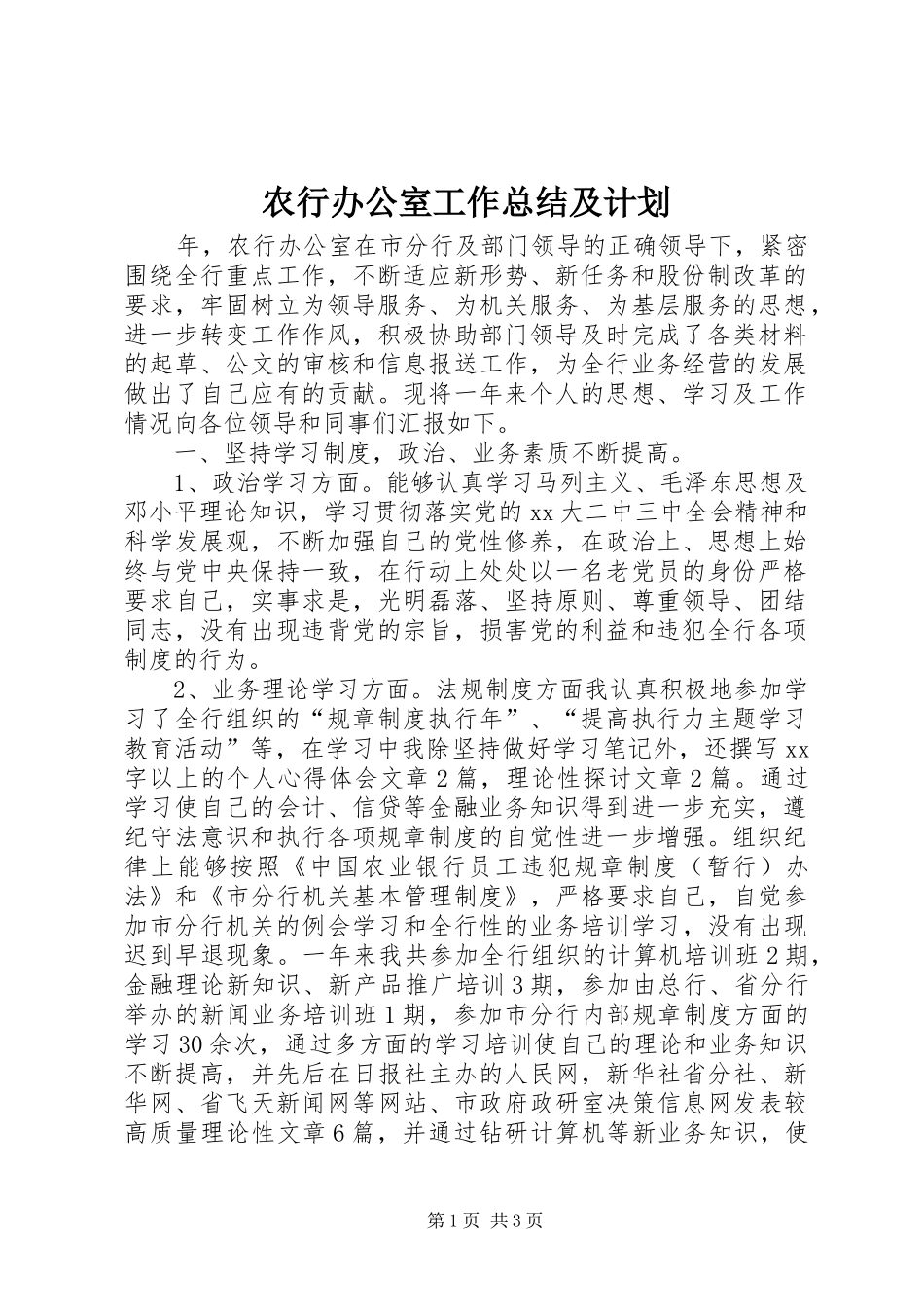 农行办公室工作总结及计划_第1页
