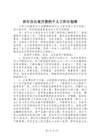 农行办公室月度的个人工作计划表
