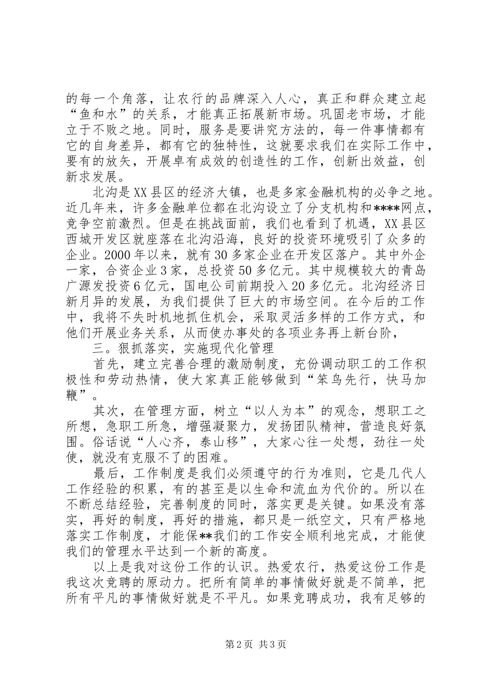 农行办事处副主任竞聘演讲报告范文_第2页