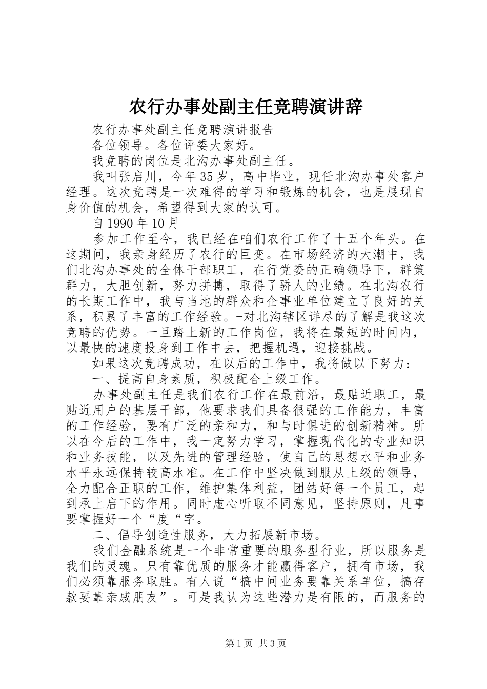 农行办事处副主任竞聘演讲辞_第1页