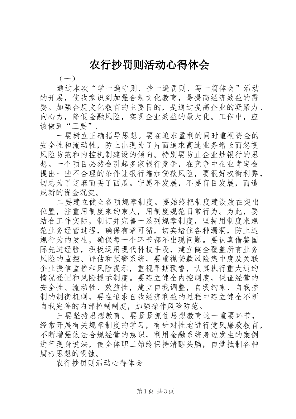 农行抄罚则活动心得体会_第1页