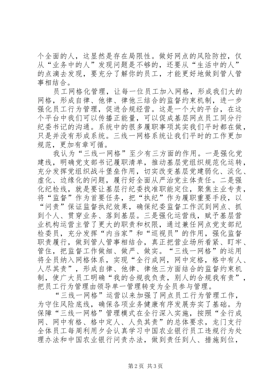 农行郴州分行四个到位扎实推进三线一网格管理工作_第2页