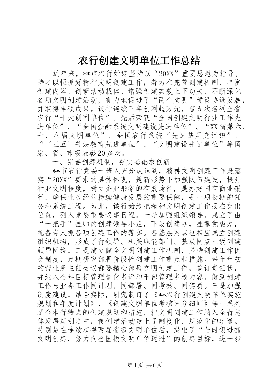 农行创建文明单位工作总结_第1页