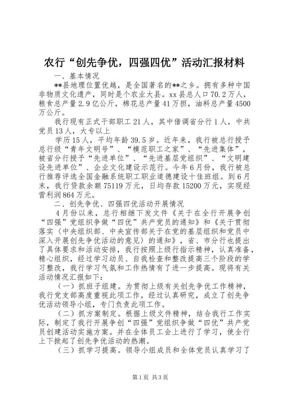 农行创先争优，四强四优活动汇报材料_第1页