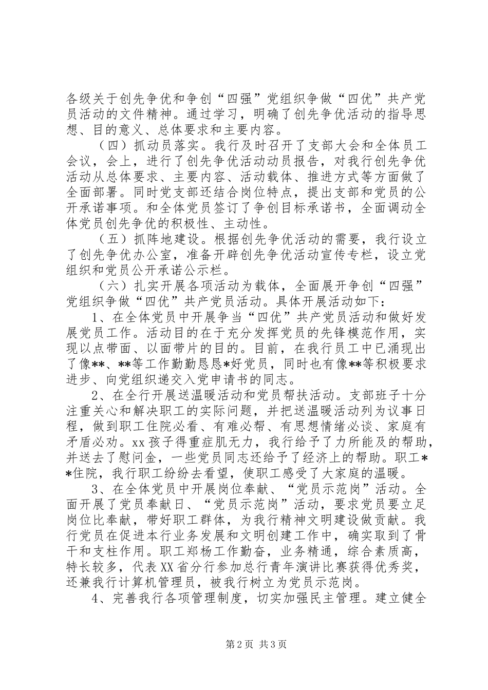 农行创先争优，四强四优活动汇报材料_第2页