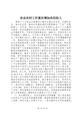 农业农村工作重在增加农民收入