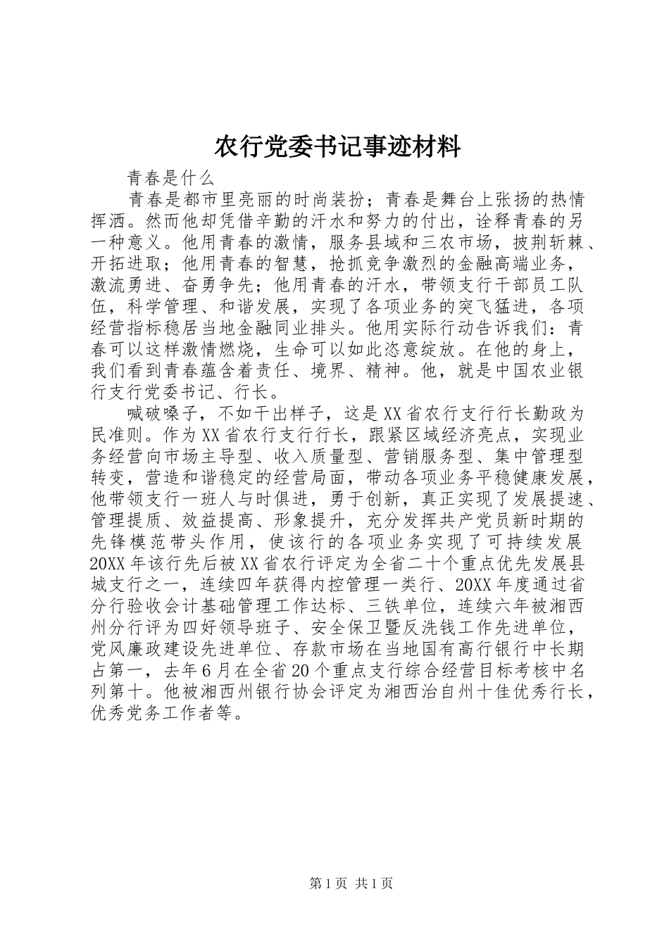 农行党委书记事迹材料_第1页