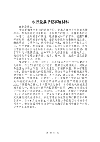 农行党委书记事迹材料