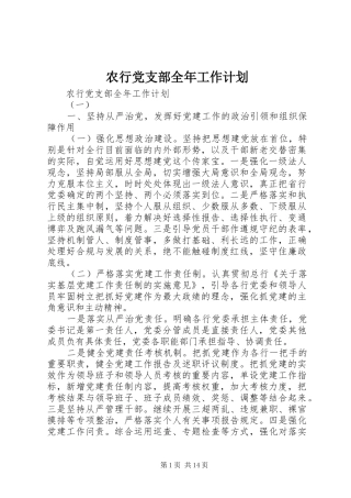 农行党支部全年工作计划