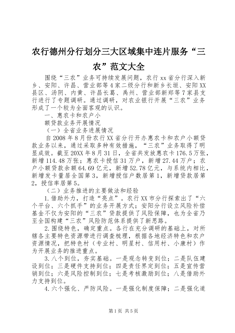 农行德州分行划分三大区域集中连片服务三农范文大全_第1页