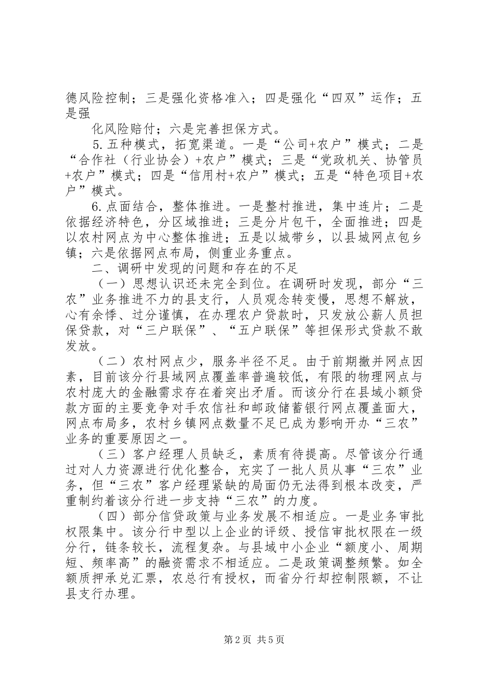 农行德州分行划分三大区域集中连片服务三农范文大全_第2页