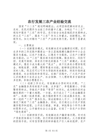 农行发展三农产业经验交流