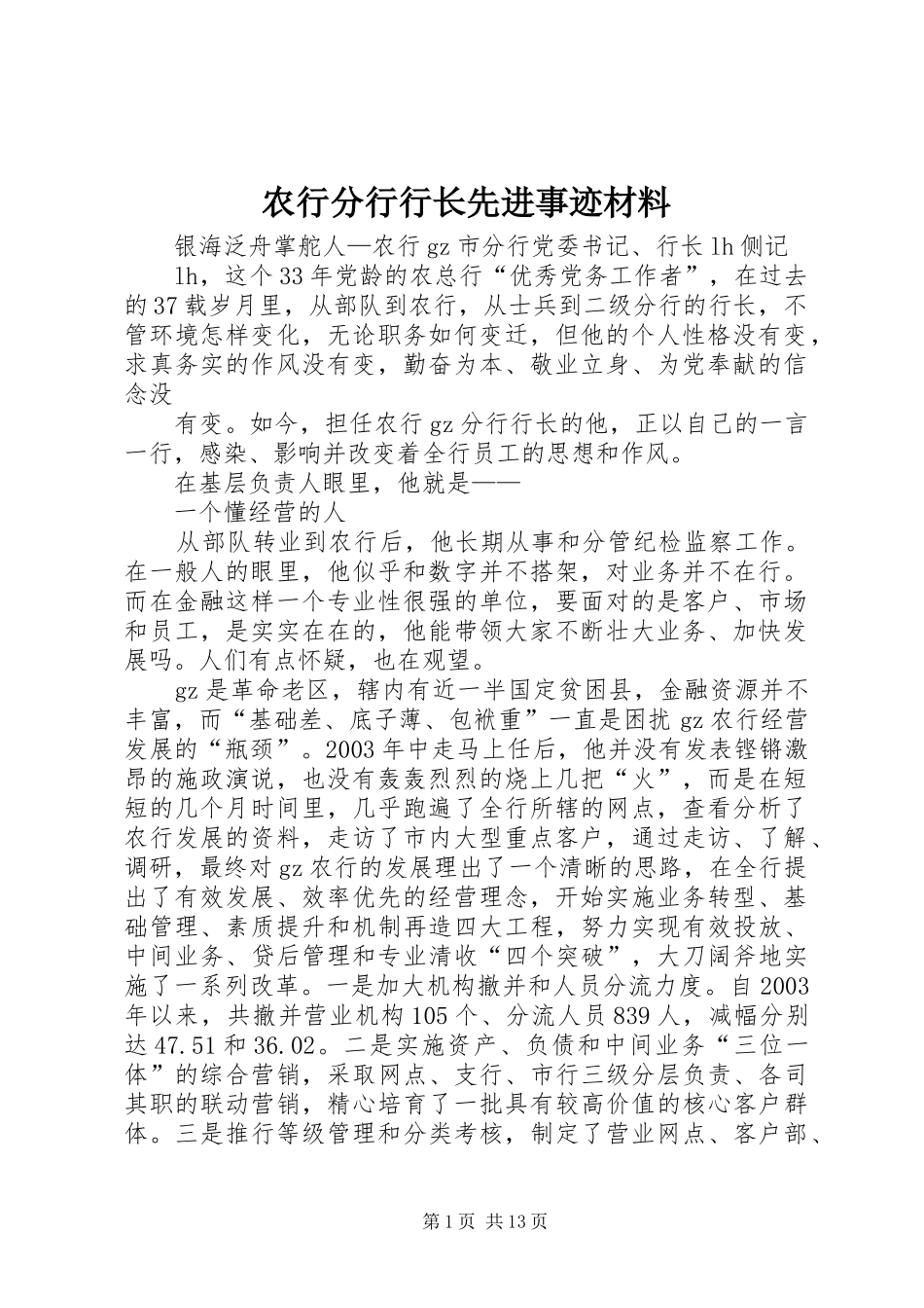 农行分行行长先进事迹材料_第1页