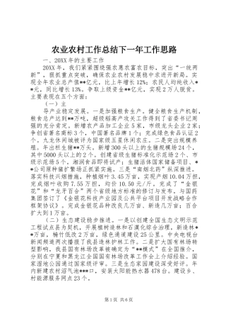 农业农村工作总结下一年工作思路