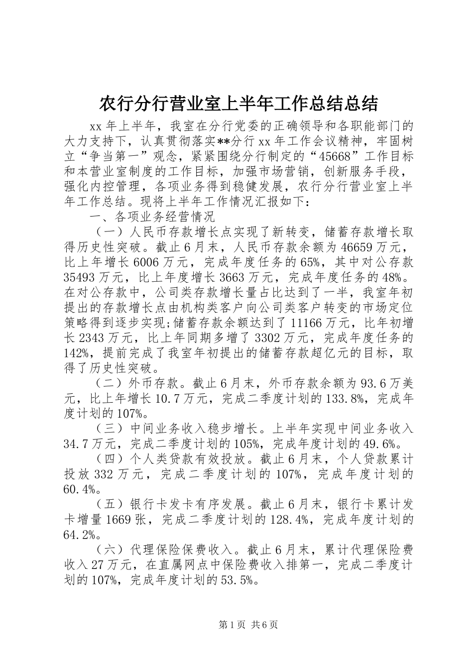 农行分行营业室上半年工作总结总结_第1页