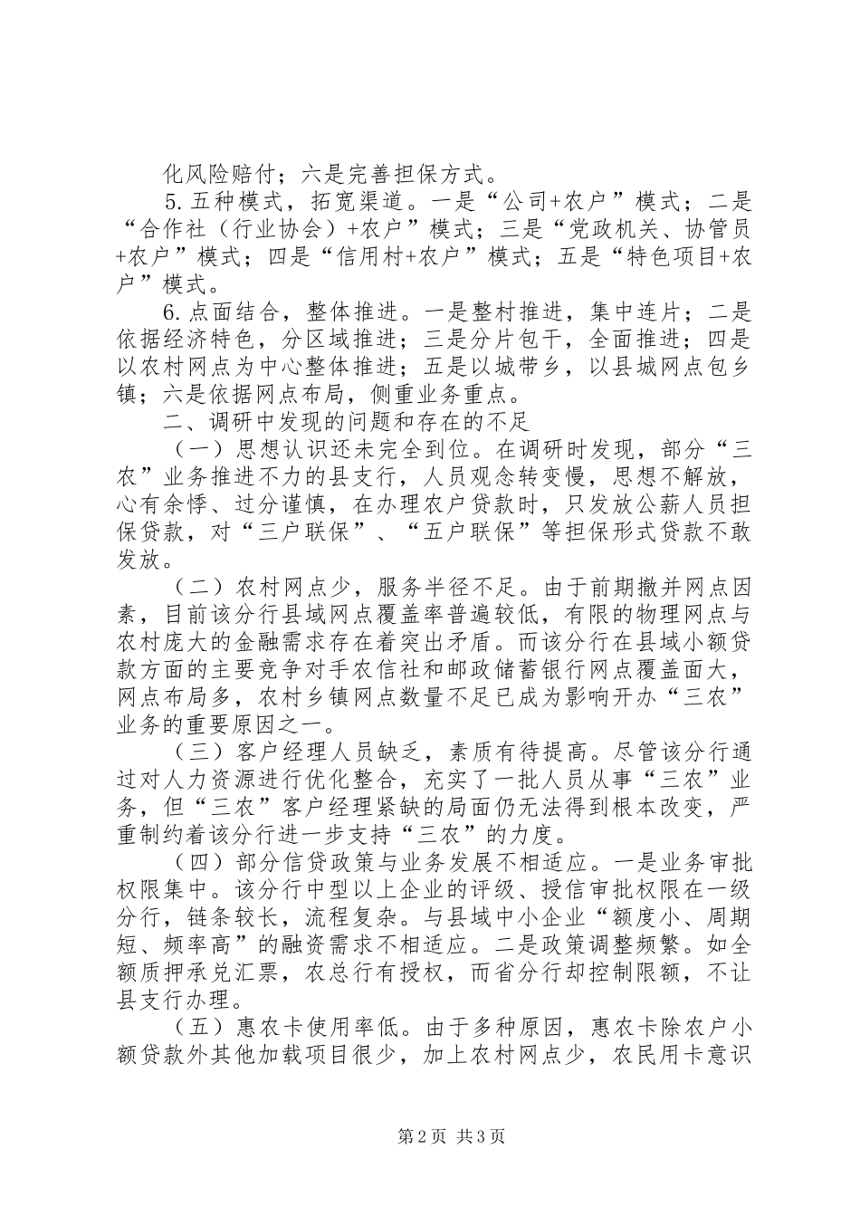 农行服务三农专题调研报告_第2页