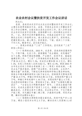 农业农村会议暨扶贫开发工作会议致辞