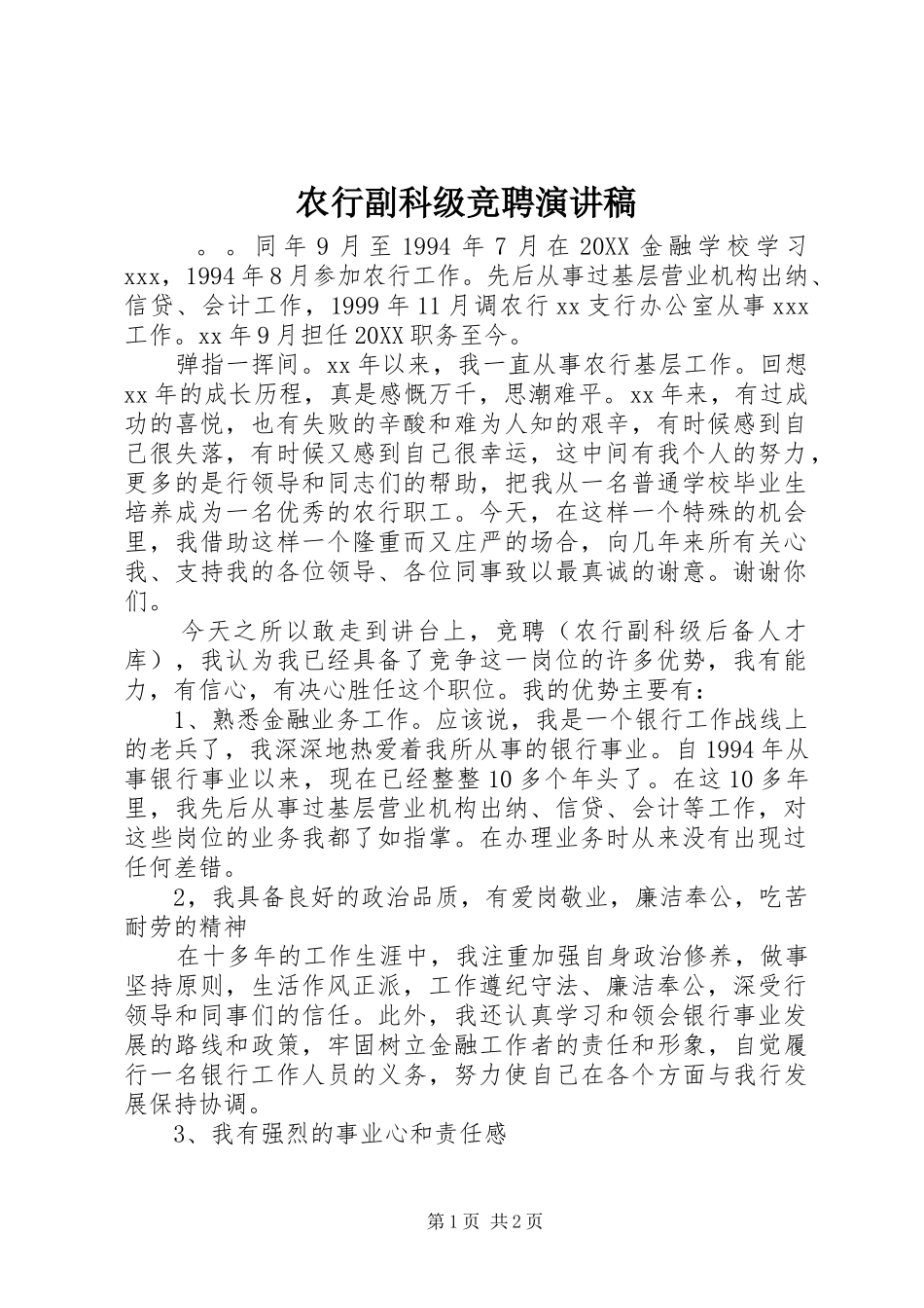 农行副科级竞聘演讲稿_第1页