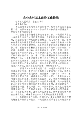 农业农村基本建设工作措施