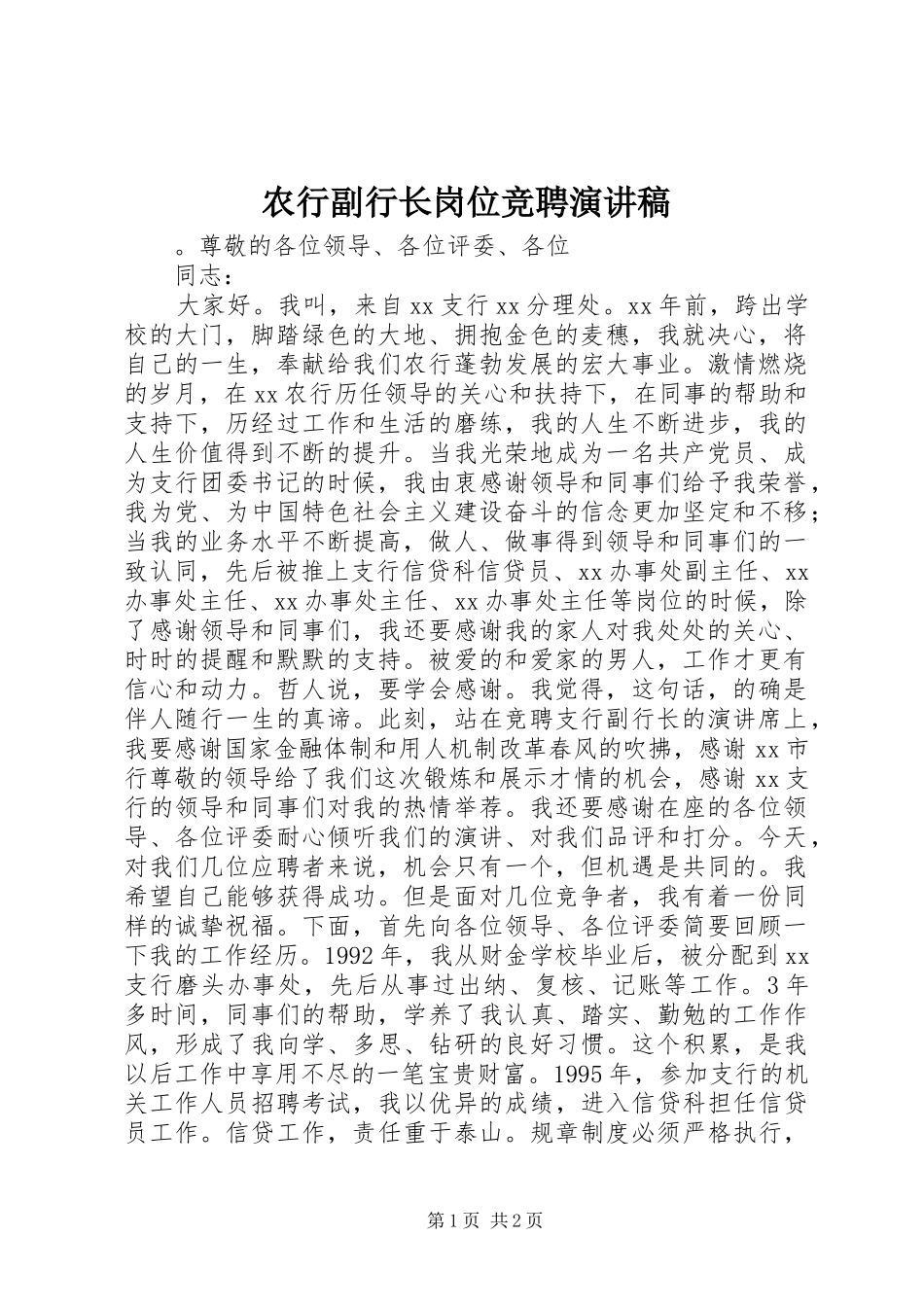 农行副行长岗位竞聘演讲稿_第1页