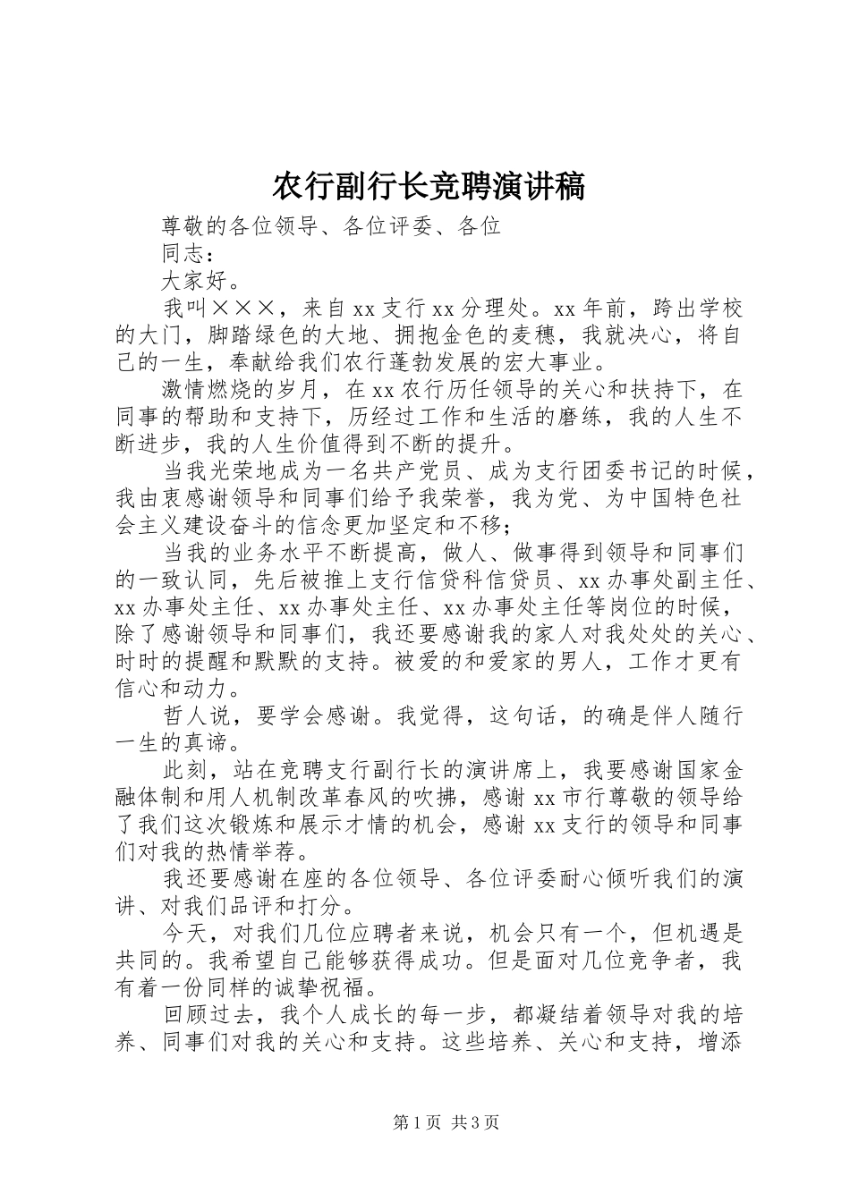 农行副行长竞聘演讲稿_第1页