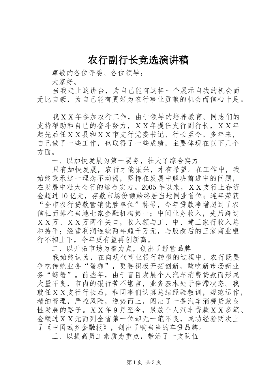 农行副行长竞选演讲稿_第1页