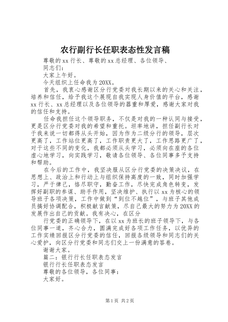 农行副行长任职表态性讲话稿_第1页