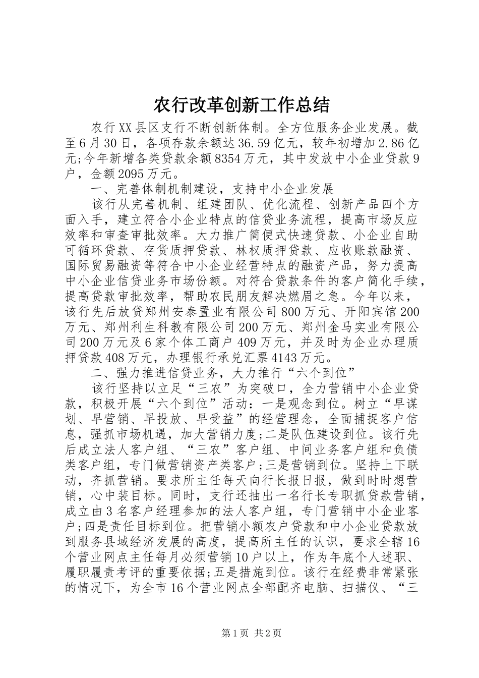 农行改革创新工作总结_第1页