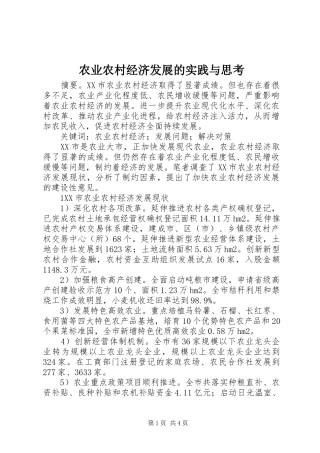 农业农村经济发展的实践与思考