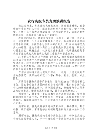 农行高级专员竞聘演讲报告