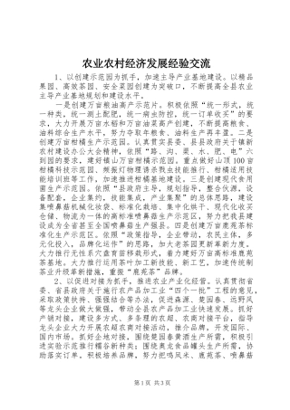 农业农村经济发展经验交流